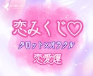 恋みくじ2026❤️タロット×オラクル占います タロット・オラクルの恋みくじ♡優しいメッセージ＆おまじない イメージ1