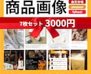 商品の魅力を引き立てる画像を制作いたします 【3月末まで】通常6枚セットを7枚でお作りいたします。 イメージ1
