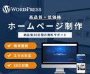 WordPressでホームページを制作します ｜初心者の方にもおすすめ〇格安・シンプル・簡単更新｜ イメージ1