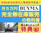 初心者・実績ゼロOK！BUYMA無在庫販売教えます UYMAの教科書！PDF100ページ以上 イメージ1
