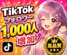 TikTok拡散でフォロワー1000人増加させます tiktok拡散|高品質|安心保証付き|自然な増加|即対応 イメージ1
