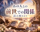 お相手との前世での関係を読み解きます 魂は何度も出会い、離れてきた…過去世の物語を解き明かします イメージ1