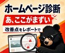 問い合わせが来ないHPを第三者の目で診断します 直す順番まで示します。作り直しは勧めません。 イメージ1