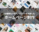 デザイン性の高いホームページ制作します 50種類以上のテンプレートを活用して高品質なサイトを安く提供 イメージ1