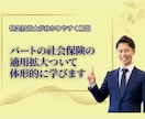 パートの社会保険の適用拡大ついて体形的に学びます 知らないと大変！特定社労士が分かりやすく解説します イメージ1