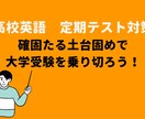 高校英語　~目標突破~定期テスト対策をします 目指せ定期テスト９割以上(90分×４回) イメージ1