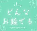 1日メッセージのやり取り✉️話し相手をします 話してスッキリ✨楽しい時間にしよう! イメージ1