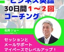 ３０日間、１～２回ビジネス英語をコーチングします マイペースでビジネス英語力を伸ばしたい方に最適！ イメージ1