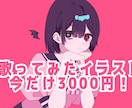 歌ってみたイラスト作ります 歌ってみた動画を出したい、自分のキャラでみたい、なんでもOK イメージ1