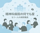精神科病院のリアルや実務の悩みに現管理職が答えます 精神科病院のリアルな実務・就職・悩み相談に幅広く対応 イメージ1