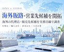 海外販路・営業先候補を開拓します 海外の代理店・販売先候補を実務目線で調査 イメージ1