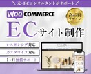 WordPressで本格的なECサイトを作成します ＼ECコンサルタント経験のあるWEBデザイナーが制作！／ イメージ1