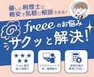優しい税理士がfreeeの活用・利用法教えます freeeを自己流で使っていて不安になっているあなたに！ イメージ1