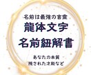 あなたがまだ知らない名前の秘密、紐解きます 名前は最強の言霊。本質を解き放ち、自愛が育つ龍体文字鑑定。 イメージ1