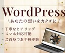 想いをカタチへ、優しいWordPress制作します 元営業事務のデザイナーが作る寄り添ったデザイン作成！ イメージ1