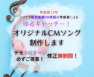 ゆるキャッチー！ オリジナルCMソングを制作します 耳に残って覚えちゃう！ 作曲歴12年の音楽家が作詞作曲します イメージ1