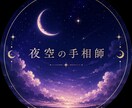 7月31まで。実績のために500円で手相占いします 実績と信頼獲得7月31日まで！500円で手相占いします。 イメージ2