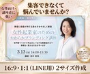 申込みにつながるセミナー告知サムネ制作します 2サイズ同時 ・ 女性向けで 信頼感ある印象に整えます イメージ1