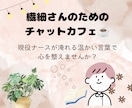 HSP専用。看護師が3日間チャットで寄り添います 今なら即レス可！繊細さんの心に寄り添うチャットカフェ3日間 イメージ1