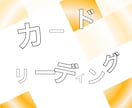 カードリーディングをいたします "ココロの声"を聴くカードリーディングです。 イメージ1
