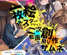 サムネ,アニメグッズ,コミケ用イラスト描きます 【一枚絵、ポスター、バッジ、同人誌、表紙本】特化型ページ！！ イメージ5