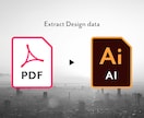 PDFからデータ取り出し・抽出・変換します PDFがデザインそのままで編集可能なデータに！ イメージ1