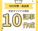 SEO・高品質な10記事を作成します プロライターがSEO対策済みの高品質な記事を作成！ イメージ1