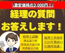 最安値！質問１つ1,000円で経理質問受けます 確定申告もあり経理に簿記に手が回らないという方にピッタリです イメージ1