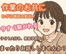 今すぐ話したい！あなたをまったり受け止めます 子ども大好き、教育学部卒があなたの心に寄り添います☺︎ イメージ2