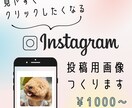 思わずポチっとしたくなるインスタ投稿画像を作ります シンプルで見やすく目に留まるオリジナルデザインを作ります イメージ1