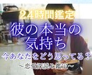 彼があなたに抱く本音をリーディングします 「本気の深読み」×「彼の本音、視えています」 イメージ1