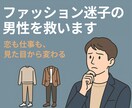 男性専用！ファッション迷子を救います チャット完結！女性目線で「何を着たらモテる？」をアドバイス！ イメージ1