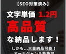 文字単価1.2円【高品質】なSEO記事執筆します SEO対策済み・オールジャンル対応・大量発注も可能 イメージ1