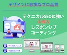 デザインに忠実で正確なWebコーディングをします 実務10年以上のプロが構造化データ等のテクニカルSEOに対応 イメージ1