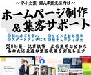 集客までトータル支援！SEOに強いHP制作します 【初心者でも安心】記事作成/広告運用などから最適な集客を実施 イメージ1