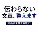 何が悪いか分からない文章、改善します 構造整理で“そのまま使える文章”にします イメージ1