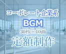 30秒の企業系BGMをまとめて10曲制作します 著作権譲渡＆YouTubeコンテンツID登録OK！ イメージ1