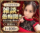 雑談・愚痴から誰にも言えない本音までお聞きします 人生経験が渋滞中。あなたの本音に、驚きません！ イメージ1