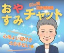 心地よい眠りにつけるまでお話し相手になります フリーザ級に気持ちを敏感に読み取るカウンセラーが寄り添います イメージ1