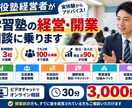 現役塾経営者が学習塾の経営相談に乗ります 開業・集客・料金・採用・教室運営を実体験からアドバイス イメージ1
