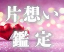 この恋は実る？実らない？片思いの恋心を導きます この恋が進まない原因を深層心理まで読み解く、魂の霊視鑑定 イメージ1