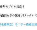 面倒なExcel作業をVBAマクロで自動化します 【経理歴35年】半日かかるExcel作業をボタン1つで自動化 イメージ1