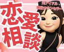 恋愛相談全般❣️相手目線の気持ちをお伝えします これってどうなの？ これどうゆう意味？そんな悩み聞きます イメージ1