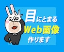 目にとまるWeb画像作ります 印象的なイラストで目を引きます。 イメージ1