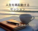 人生を再起動します 【人生再起動】繰り返す停滞パターンを解明し現実を動かす イメージ1