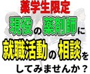 現役【薬学生限定】就職の相談にのります 調剤薬局で教育・採用に携わった薬剤師に相談してみませんか？ イメージ1