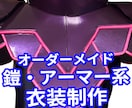 オーダーメイド／鎧・アーマー系衣装制作します コスプレ・舞台用など、鎧・アーマー系の造形物を制作します。 イメージ1