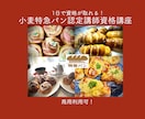 取得1日【小麦特急パン認定講師資格】動画で学びます ご自宅でお好きな時間に学べる商用利用可能な縛られないパン資格 イメージ1