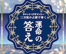 恋愛占い：この恋の真実と運命の答えを濃密鑑定します 限定3名の特別価格｜タロット×古代占術ジオマンシーの複合占術 イメージ2