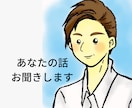 1分だけでもOK!話を聞きそっと心に寄り添います モラハラパワハラ育児カサンドラ寂しい夜の不安愚痴不満聞きます イメージ1